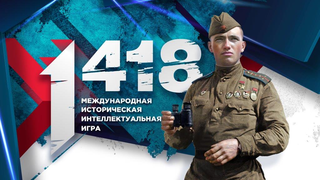 Историческая интеллектуальная онлайн-игра «1 418».