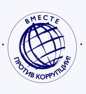Международный молодежный конкурс социальной антикоррупционной рекламы &amp;quot;Вместе против коррупции!&amp;quot;.