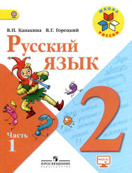 Русский язык: учебник в 2 частях.