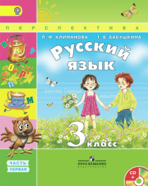 Русский язык: учебник в 2-х частях.